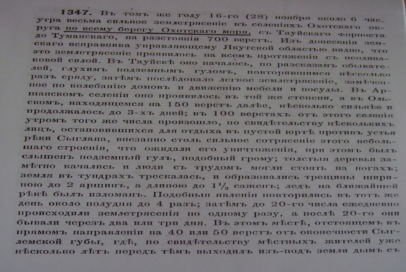 Запись № 1347 в каталоге землетрясений Российской Империи